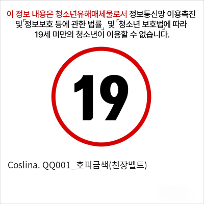 Coslina. QQ001_호피금색(천장벨트)