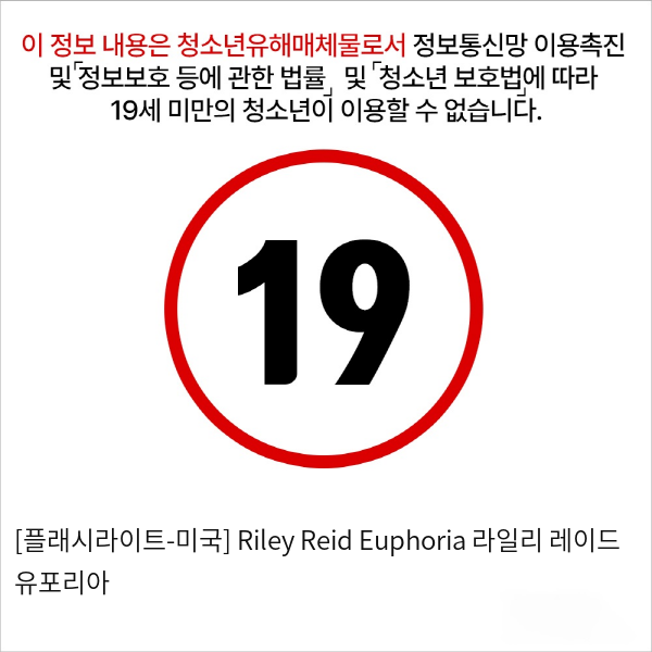 [플래시라이트-미국] Riley Reid Euphoria 라일리 레이드 유포리아