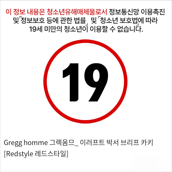 Gregg homme 그렉옴므_ 이러프트 박서 브리프 카키 [Redstyle 레드스타일]