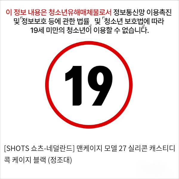 [SHOTS 쇼츠-네덜란드] 맨케이지 모델 27 실리콘 채스티디 콕 케이지 블랙 (정조대)