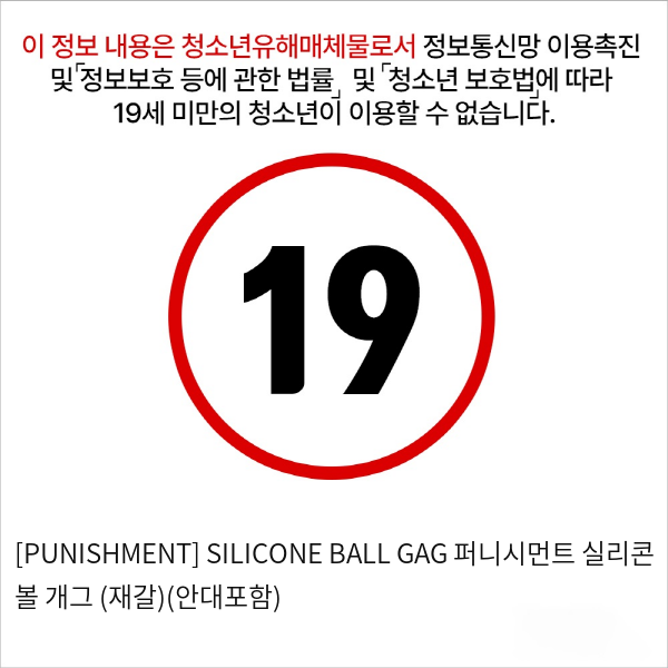 [PUNISHMENT] SILICONE BALL GAG 퍼니시먼트 실리콘 볼 개그 (재갈)(안대포함)