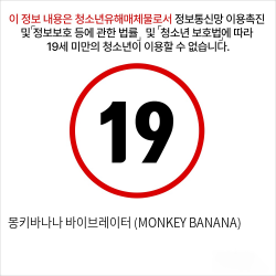 몽키바나나 바이브레이터 (MONKEY BANANA)