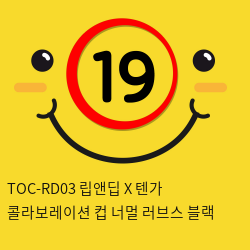 TOC-RD03 립앤딥 X 텐가 콜라보레이션 컵 너멀 러브스 블랙