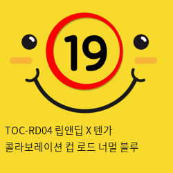 TOC-RD04 립앤딥 X 텐가 콜라보레이션 컵 로드 너멀 블루