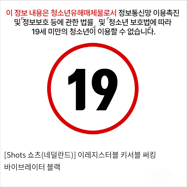 [Shots 쇼츠(네덜란드)] 이레지스터블 키서블 써킹 바이브레이터 블랙