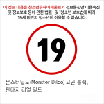 몬스터딜도(Monster Dildo) 고곤 블랙, 판타지 리얼 딜도