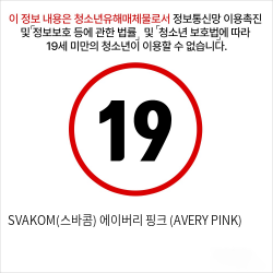 SVAKOM(스바콤) 에이버리 핑크 (AVERY PINK)