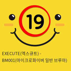EXECUTE(엑스큐트) - BM001(마이크로화이버 일반 브루마)