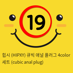 힙시 (HIPXY) 큐빅 애널 플러그 4color 세트 (cubic anal plug)