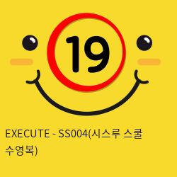 EXECUTE - SS004(시스루 스쿨 수영복)