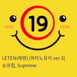 Leten(레텐) [하타노유이 ver.3] 슈프림, Supreme