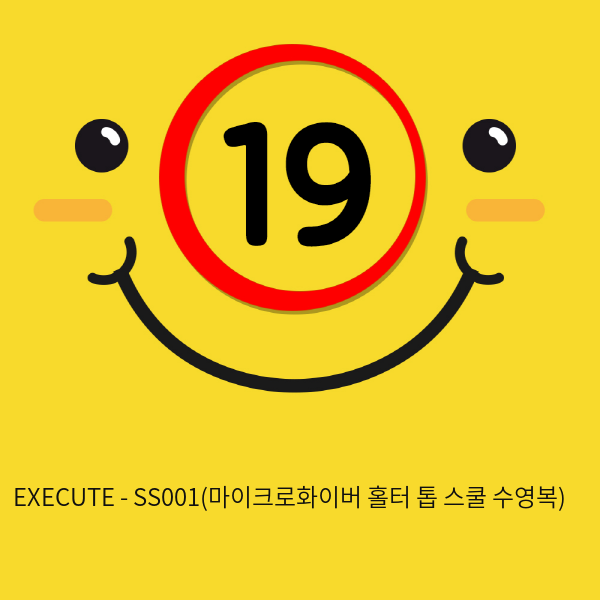 EXECUTE - SS001(마이크로화이버 홀터 톱 스쿨 수영복)
