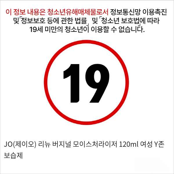 JO(제이오) 리뉴 버지널 모이스처라이저 120ml 여성 Y존 보습제