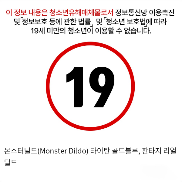 몬스터딜도(Monster Dildo) 타이탄 골드블루, 판타지 리얼 딜도